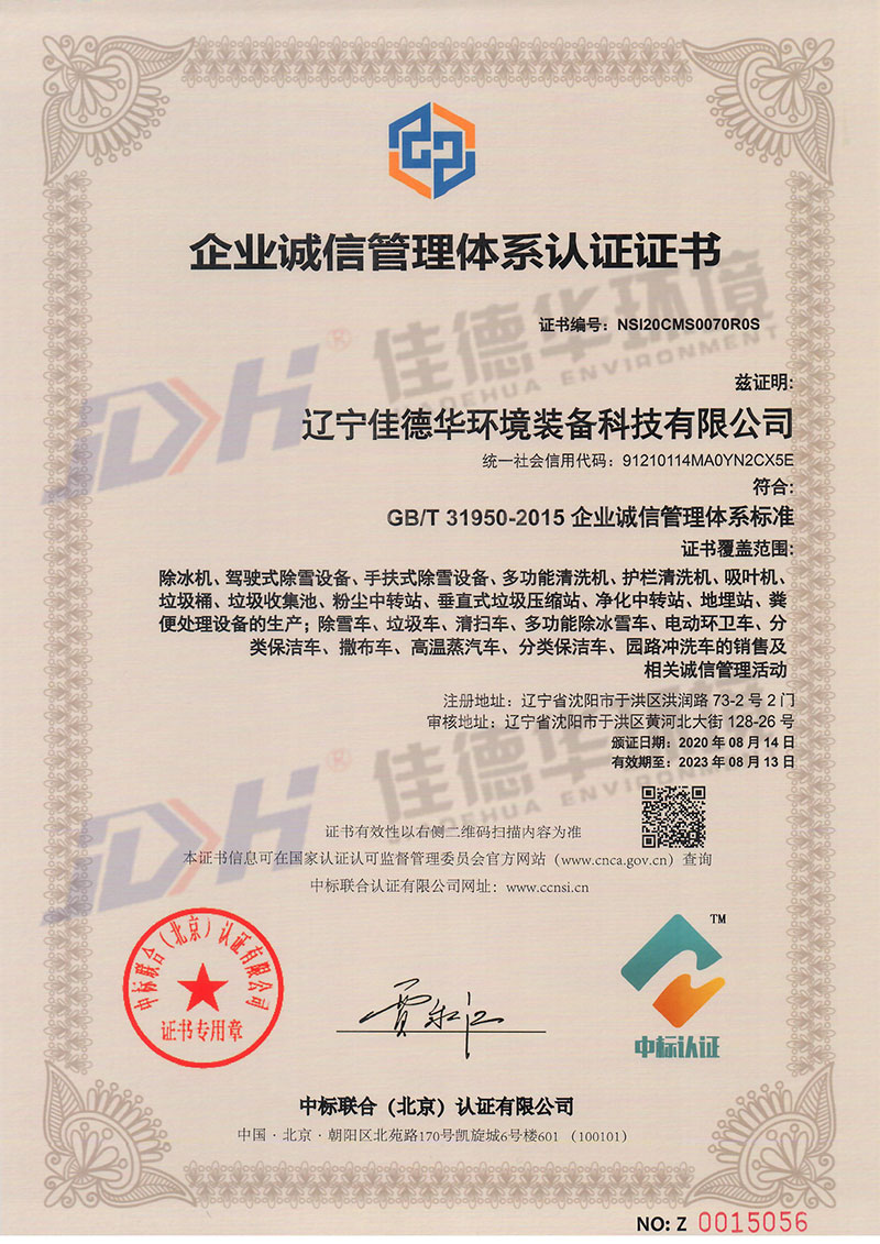 企业诚信管理体系认证证书